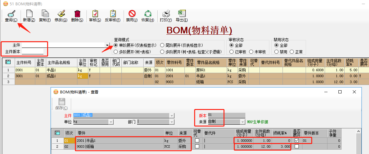 erp系统维护成品时同步生成（半品）原料及BOM插图5