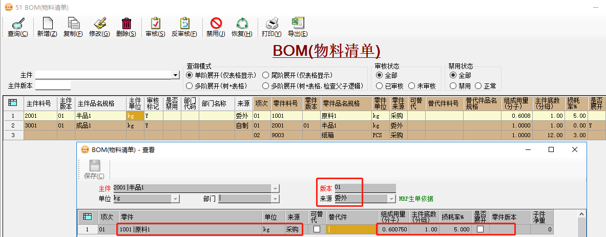 erp系统维护成品时同步生成（半品）原料及BOM插图6