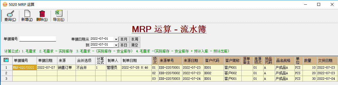 ERP系统中的MRP运算原理与操作案例插图3