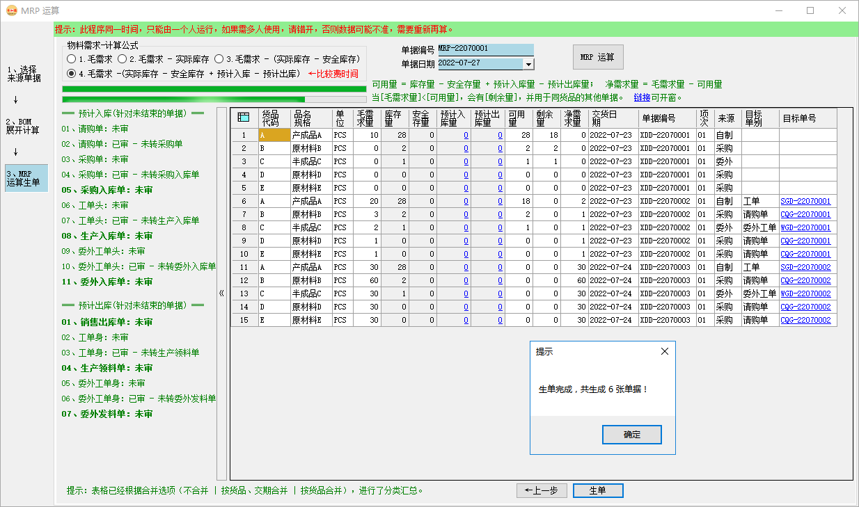 ERP系统中的MRP运算原理与操作案例插图7