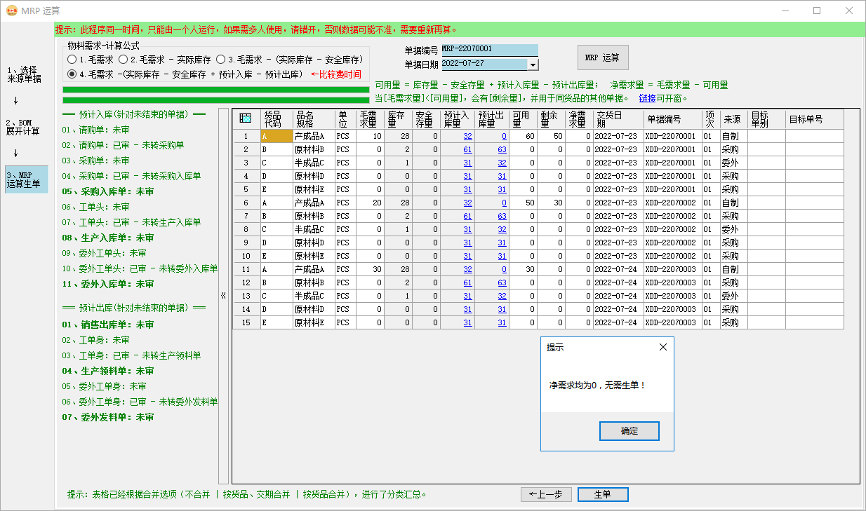 ERP系统中的MRP运算原理与操作案例插图8