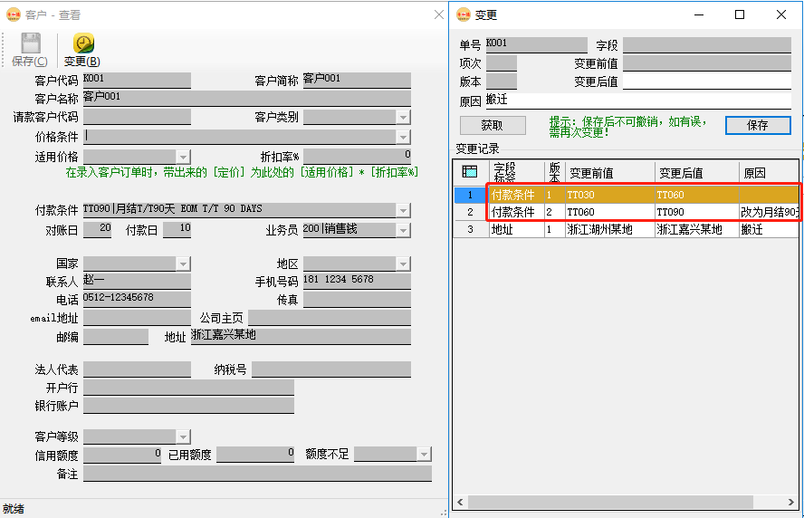 erp系统客户资料的变更管理插图2