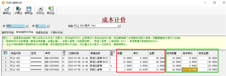 ERP系统存货计价“移动加权平均法”使用教程插图4