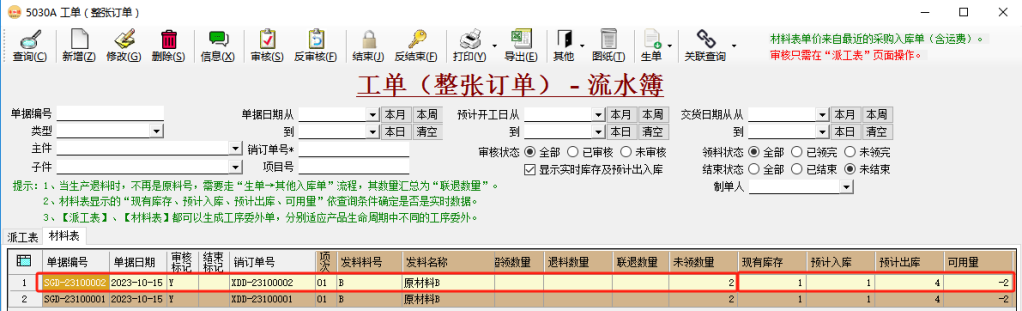 ERP系统在途未来库存-PMC生产物料控制插图7