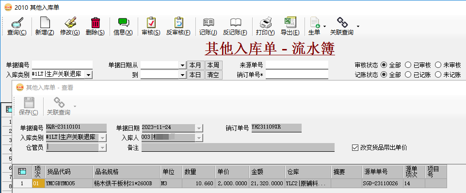 币加德ERP系统-其他入库单（联副产品入库）