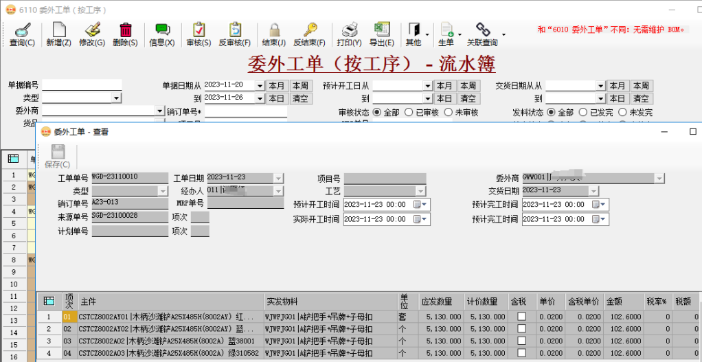 币加德ERP系统-工序委外单