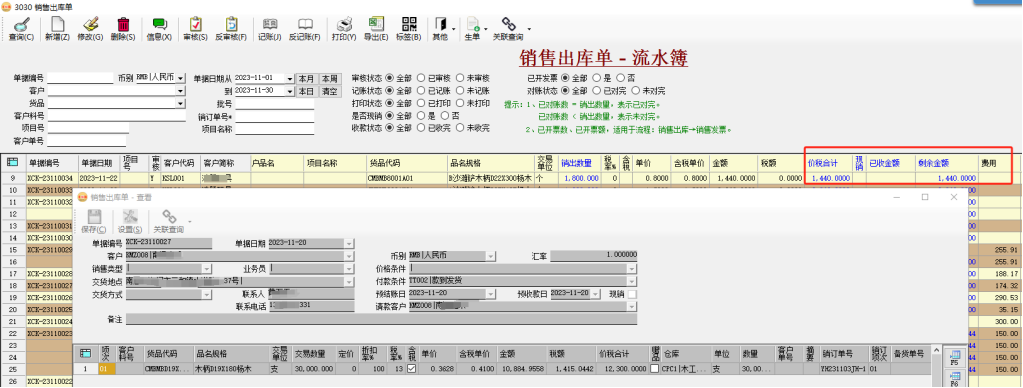币加德ERP系统-销售出库单