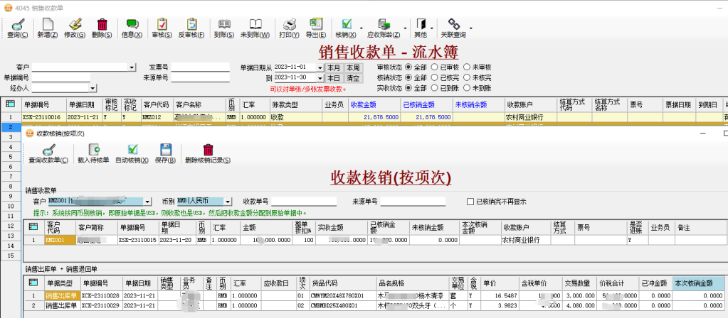 币加德ERP系统-销售收款单-核销单