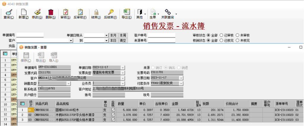 币加德ERP系统-销售发票