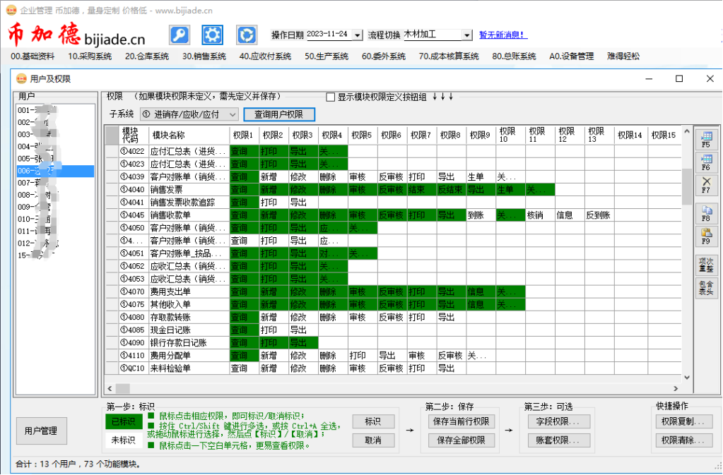 币加德ERP系统用户及权限管理