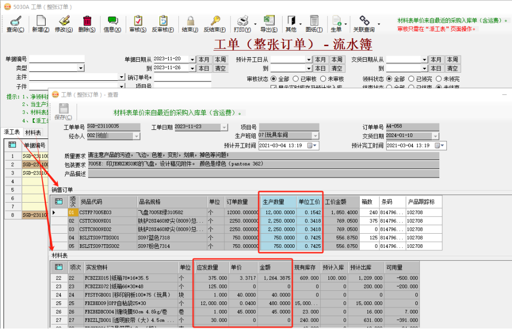 币加德ERP系统-生产工单（派工单/材料表）