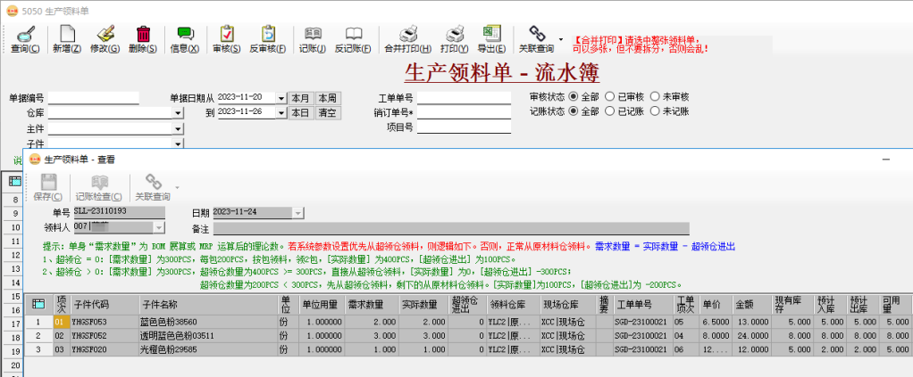 币加德ERP系统-生产领料单