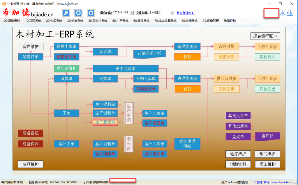 币加德ERP木制品木材加工行业ERP系统导航界面