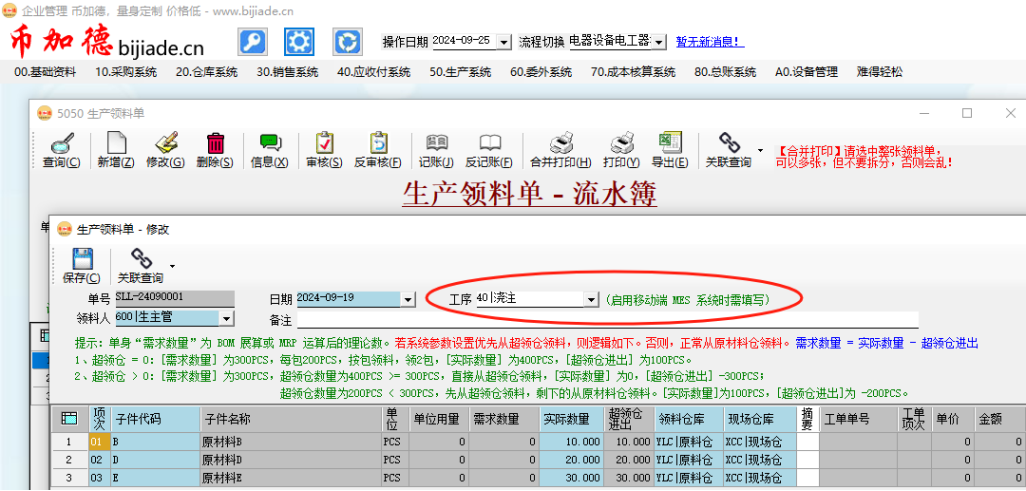 图20 ERP系统工序领料