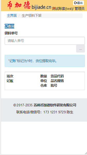 WMS生产领料下架初始界面