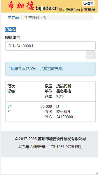 WMS生产领料单明细