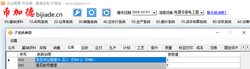 子系统参数启用WMS货位管理