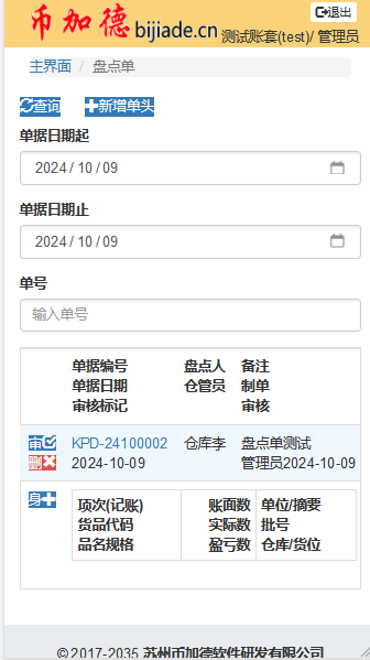 WMS盘点单修改删除