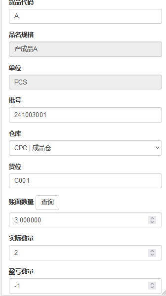 WMS盘点单身（明细）-扫码查库存