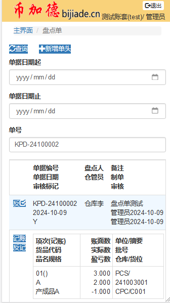 WMS审核盘点单