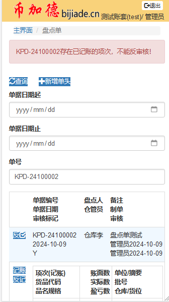 WMS记账后的盘点单反审核报错