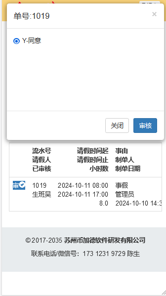 OA审核请假单