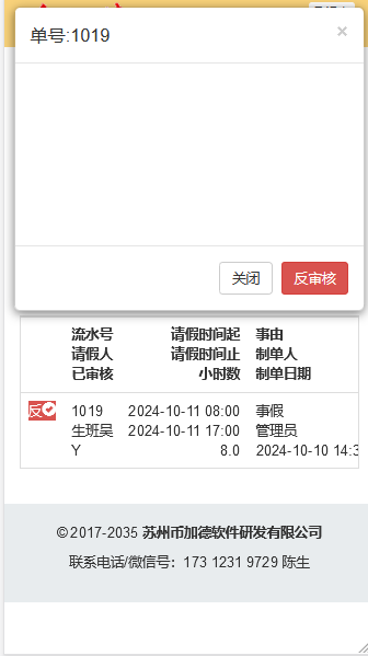 OA反审核请假单