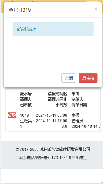 OA请假单反审核结果
