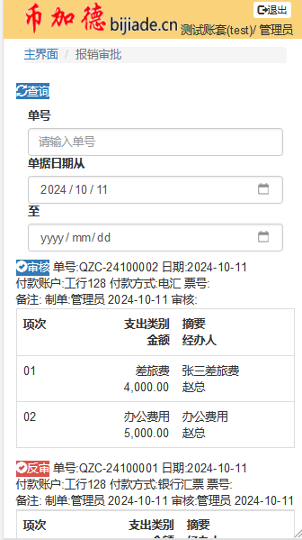 OA报销审批