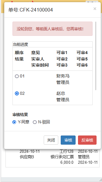 OA系统越级【审核】失败提示