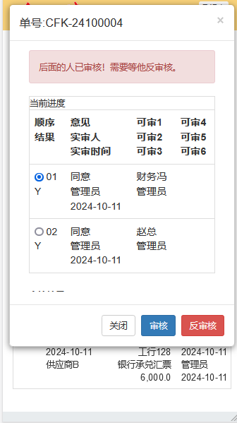 OA系统越级【反审核】失败提示